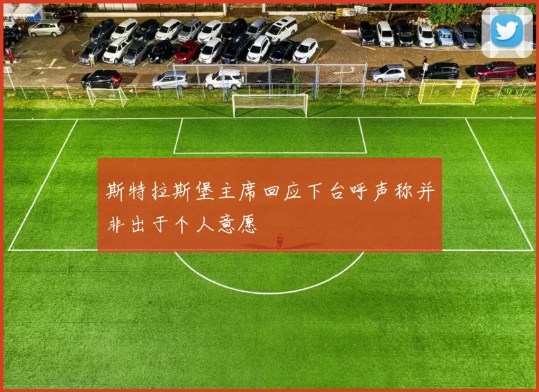 斯特拉斯堡主席回应下台呼声称并非出于个人意愿