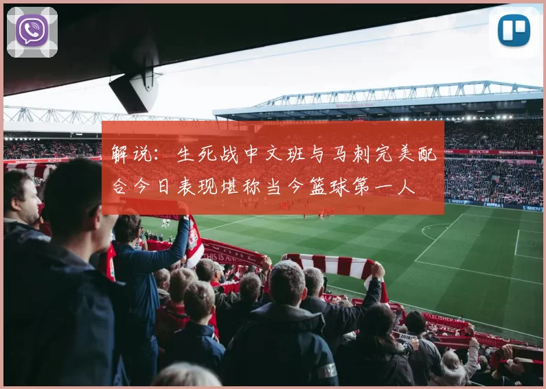 解说：生死战中文班与马刺完美配合今日表现堪称当今篮球第一人