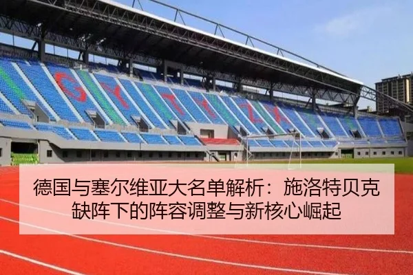 德国与塞尔维亚大名单解析：施洛特贝克缺阵下的阵容调整与新核心崛起 | leyu